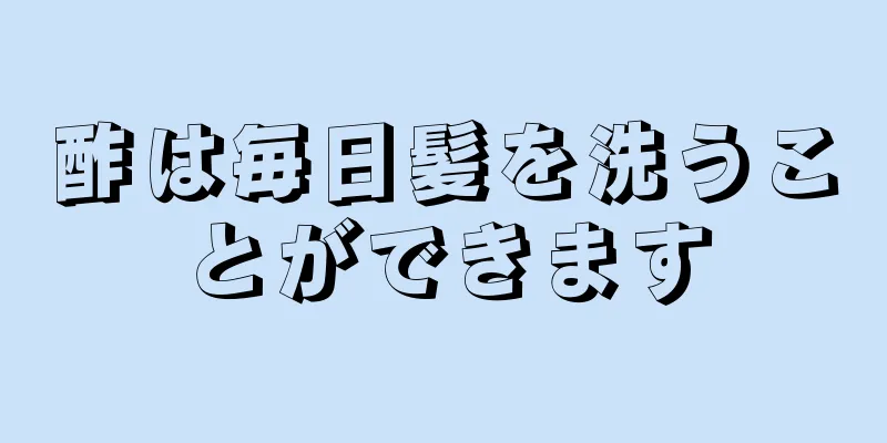 酢は毎日髪を洗うことができます