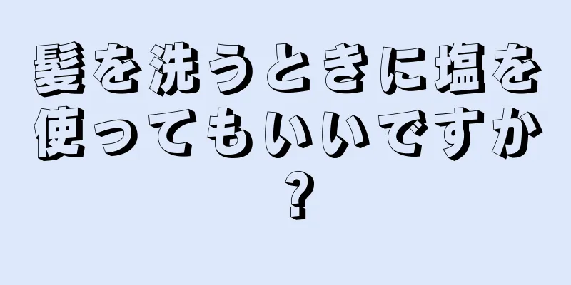 髪を洗うときに塩を使ってもいいですか？