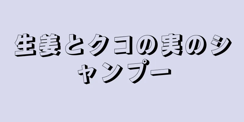 生姜とクコの実のシャンプー