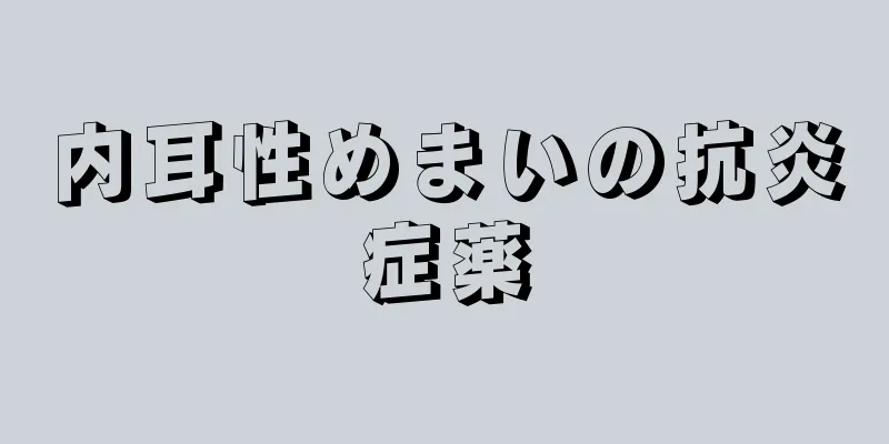 内耳性めまいの抗炎症薬