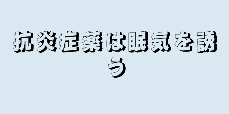 抗炎症薬は眠気を誘う