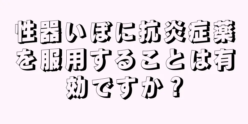 性器いぼに抗炎症薬を服用することは有効ですか？