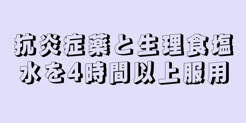 抗炎症薬と生理食塩水を4時間以上服用