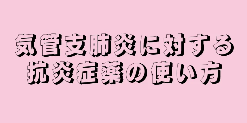 気管支肺炎に対する抗炎症薬の使い方