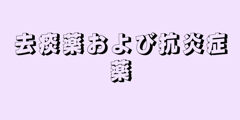 去痰薬および抗炎症薬