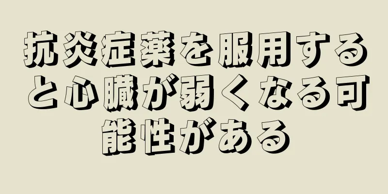 抗炎症薬を服用すると心臓が弱くなる可能性がある