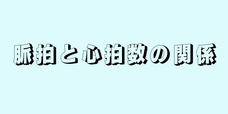 脈拍と心拍数の関係