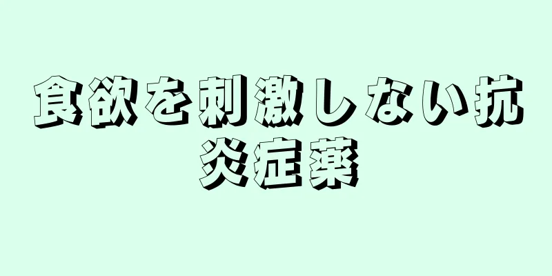 食欲を刺激しない抗炎症薬