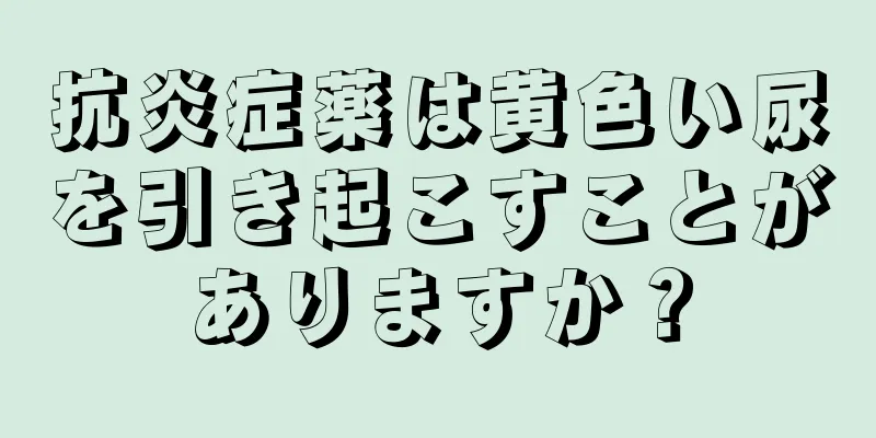 抗炎症薬は黄色い尿を引き起こすことがありますか？