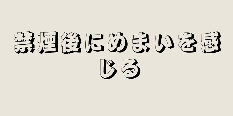 禁煙後にめまいを感じる