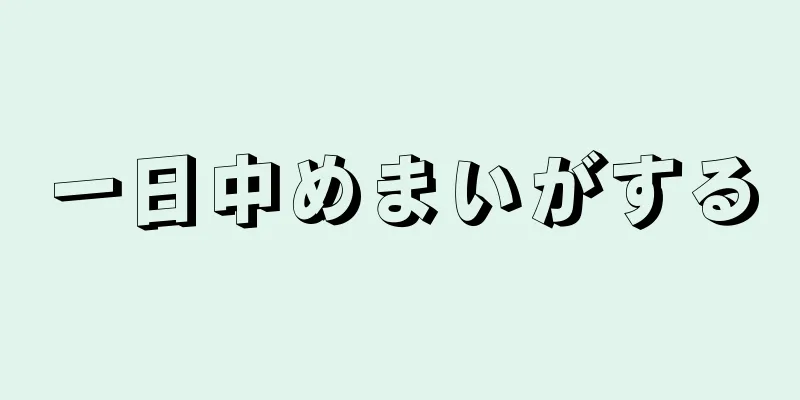 一日中めまいがする