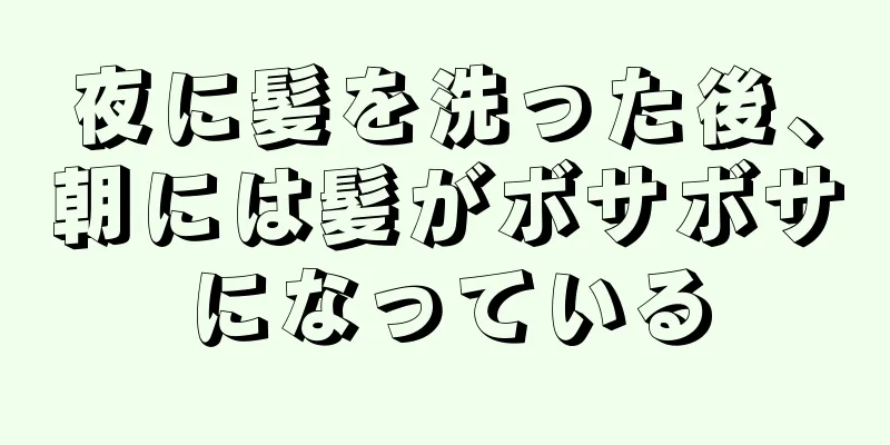 夜に髪を洗った後、朝には髪がボサボサになっている