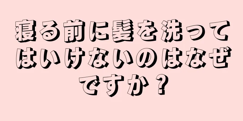 寝る前に髪を洗ってはいけないのはなぜですか？