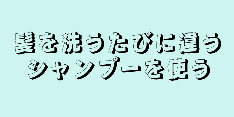 髪を洗うたびに違うシャンプーを使う