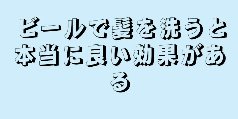 ビールで髪を洗うと本当に良い効果がある