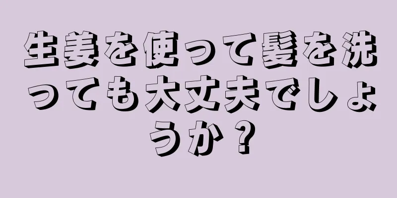 生姜を使って髪を洗っても大丈夫でしょうか？