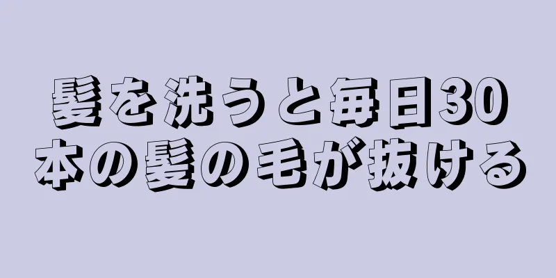 髪を洗うと毎日30本の髪の毛が抜ける