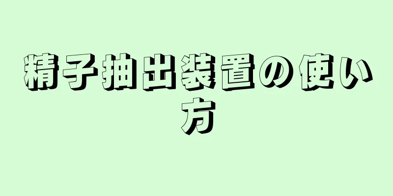 精子抽出装置の使い方