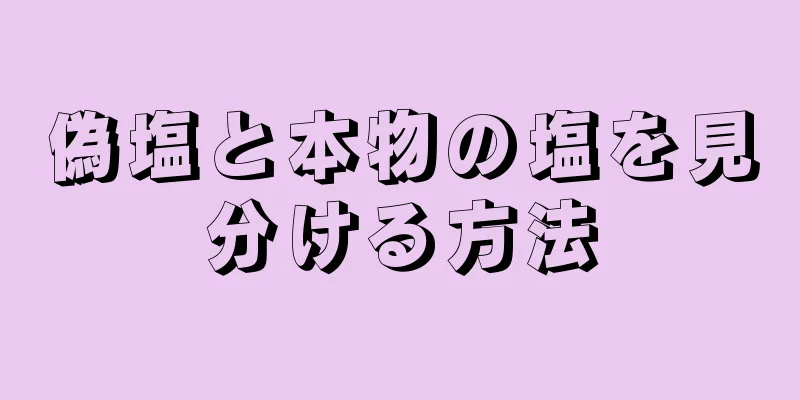 偽塩と本物の塩を見分ける方法