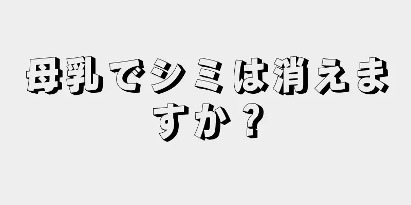 母乳でシミは消えますか？