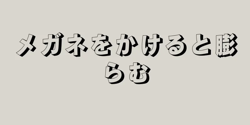 メガネをかけると膨らむ