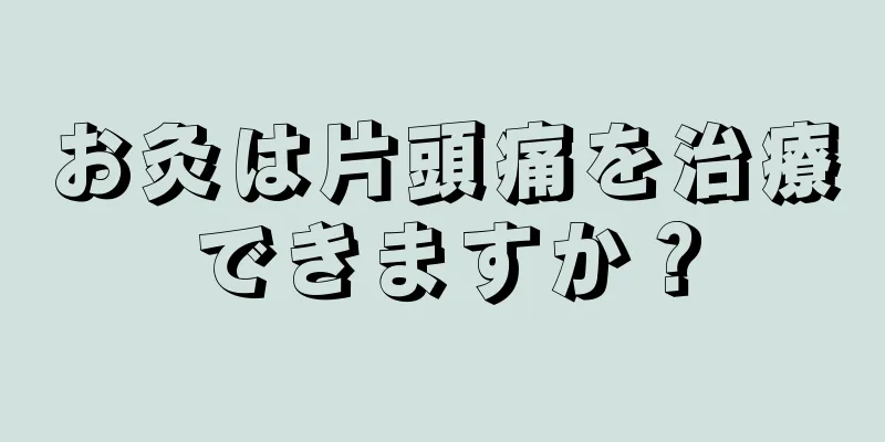 お灸は片頭痛を治療できますか？