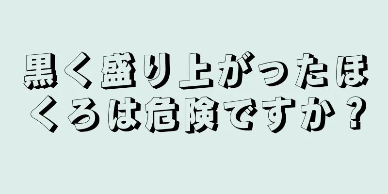 黒く盛り上がったほくろは危険ですか？