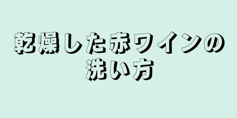 乾燥した赤ワインの洗い方