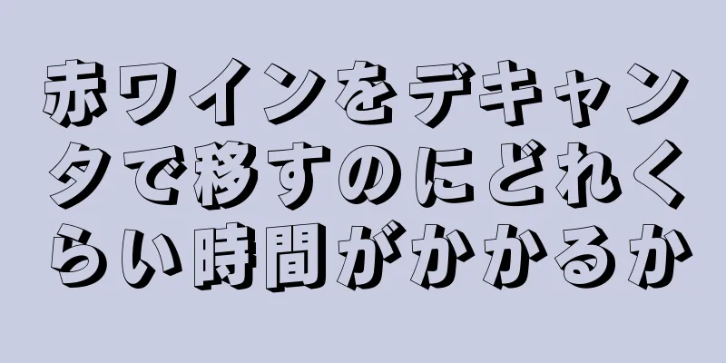 赤ワインをデキャンタで移すのにどれくらい時間がかかるか