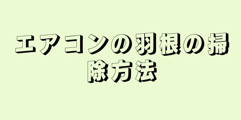 エアコンの羽根の掃除方法