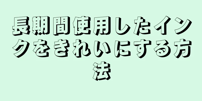 長期間使用したインクをきれいにする方法