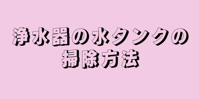浄水器の水タンクの掃除方法