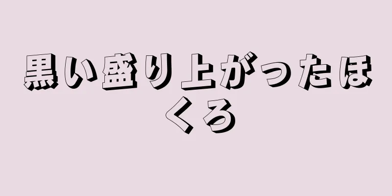 黒い盛り上がったほくろ