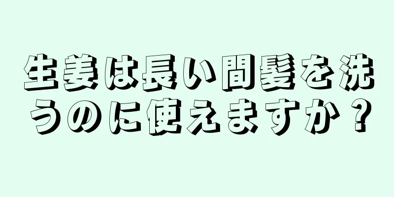 生姜は長い間髪を洗うのに使えますか？