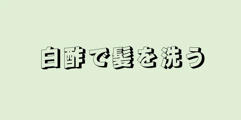 白酢で髪を洗う