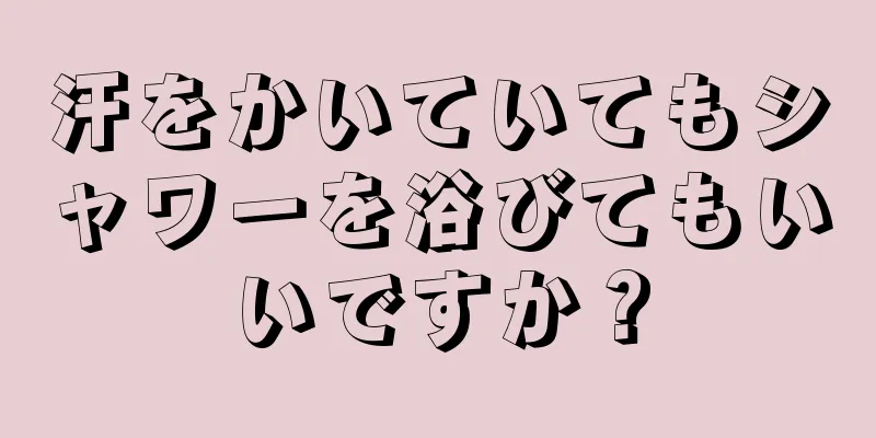 汗をかいていてもシャワーを浴びてもいいですか？