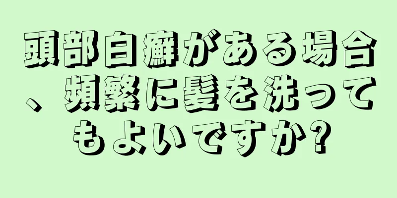 頭部白癬がある場合、頻繁に髪を洗ってもよいですか?