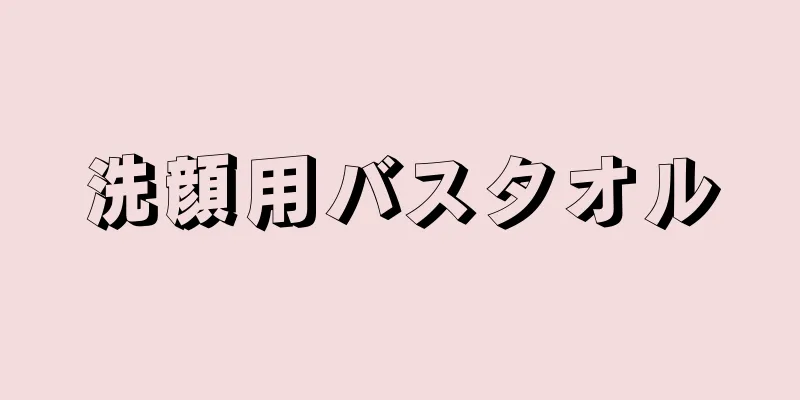 洗顔用バスタオル