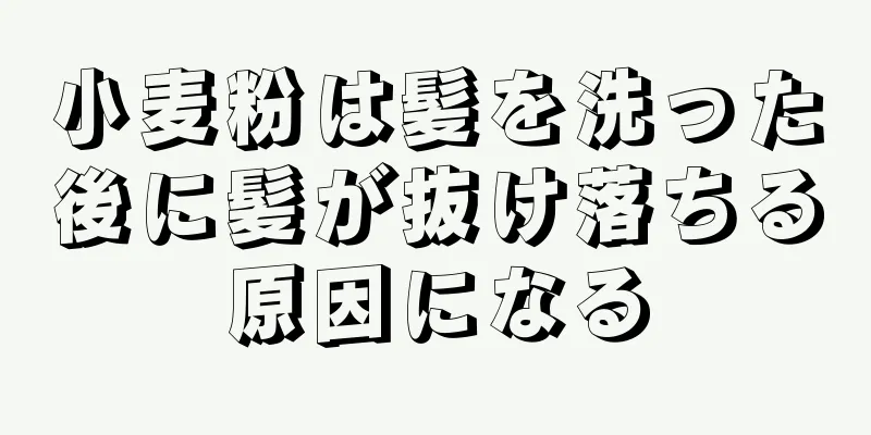 小麦粉は髪を洗った後に髪が抜け落ちる原因になる