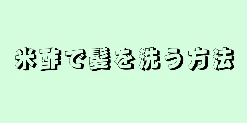 米酢で髪を洗う方法