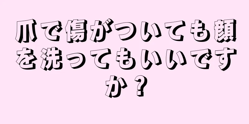 爪で傷がついても顔を洗ってもいいですか？