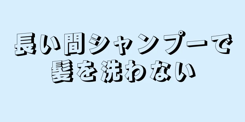 長い間シャンプーで髪を洗わない