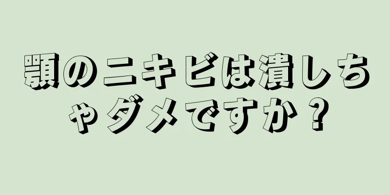 顎のニキビは潰しちゃダメですか？