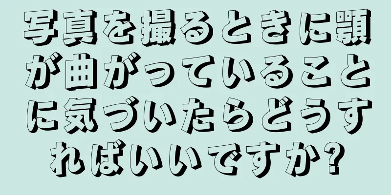 写真を撮るときに顎が曲がっていることに気づいたらどうすればいいですか?