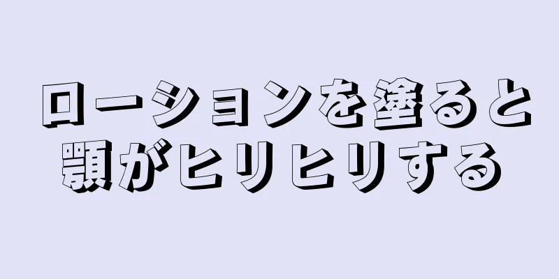 ローションを塗ると顎がヒリヒリする