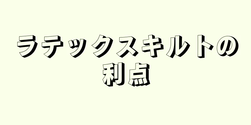 ラテックスキルトの利点