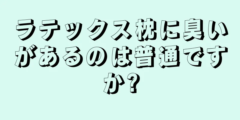 ラテックス枕に臭いがあるのは普通ですか?