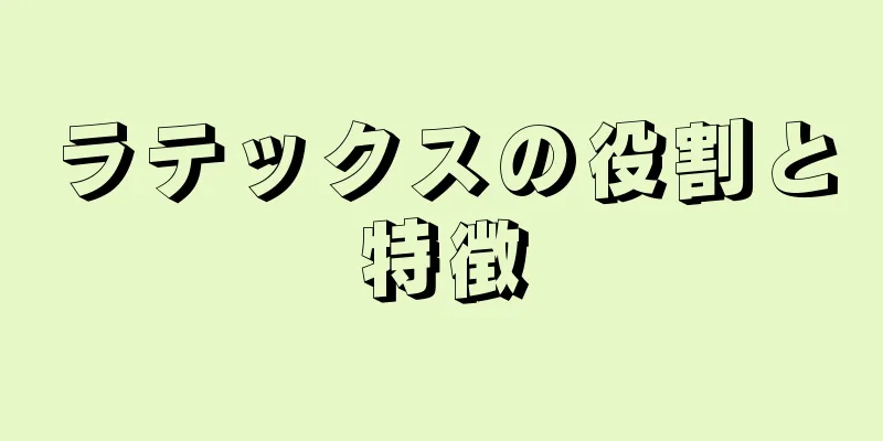 ラテックスの役割と特徴