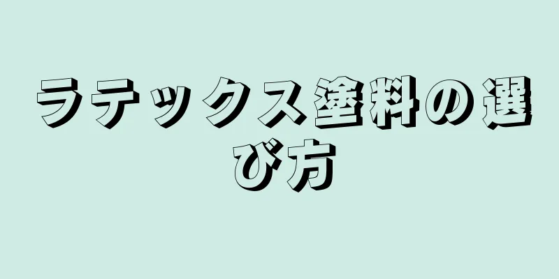 ラテックス塗料の選び方