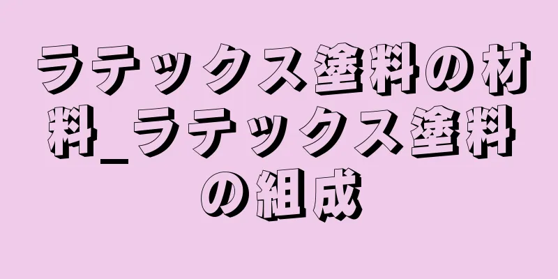 ラテックス塗料の材料_ラテックス塗料の組成